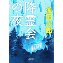 画像をギャラリービューアに読み込む, 降霊会の夜

