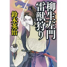 Load image into Gallery viewer, ＃鈴木　英治　著 ＃柳生左門　雷獣狩り ｽｽﾞｷｴｲｼﾞ :9784022647511
