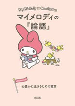 画像をギャラリービューアに読み込む, #朝日新聞出版 #マイメロディの『論語』心豊かに生きるた# 9784022647542 :9784022647542
