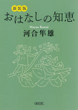 画像をギャラリービューアに読み込む, #河合隼雄 #新装版おはなしの知恵
