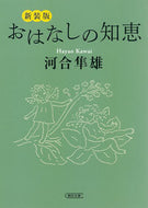 #河合隼雄 #新装版おはなしの知恵