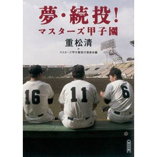画像をギャラリービューアに読み込む, ＃重松　清　著 ＃夢・続投！マスターズ甲子園 ｼｹﾞﾏﾂｷﾖｼ 朝日新聞出版 夢・続投! マスターズ甲子園 (朝日文庫) : Written by Kiyoshi Shigematsu Dream/continuation! :9784022647603
