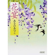 ＃あさの　あつこ　著 ＃花宴 ｱｻﾉｱﾂｺ 朝日新聞出版 (朝日文庫) : Written by Atsuko Asano flower banquet :9784022647634