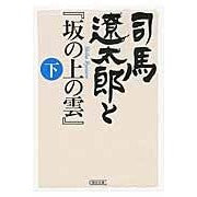 司馬遼太郎と『坂の上の雲』　下