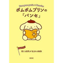 画像をギャラリービューアに読み込む, ＃ポムポムプリンの『パンセ』　信じる勇気が :9784022647740
