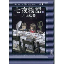 Load image into Gallery viewer, # Hiromi Kawakami # Seven Nights Tale (Part 2) KAWAKAMI HIROMI Asahi Shimbun Publishing Seven Nights Tale (Part 2) (Asahi Bunko) : Written by Hiromi Kawakami Seven Nights Tale Part 2 :9784022647795
