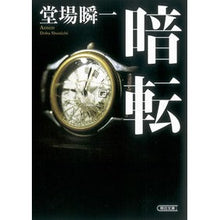画像をギャラリービューアに読み込む, ＃堂場　瞬一　著 ＃暗転 ﾄﾞｳﾊﾞｼﾕﾝｲﾁ 朝日新聞出版 (朝日文庫) : Written by Shunichi Doba blackout :9784022647825
