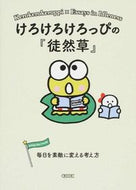 けろけろけろっぴの『徒然草』　毎日を素敵 朝日新聞出版 朝日新聞出版 :9784022647870