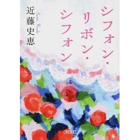 ＃近藤　史恵　著 ＃シフォン・リボン・シフォン ｺﾝﾄﾞｳﾌﾐｴ :9784022647887