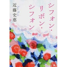 Load image into Gallery viewer, ＃近藤　史恵　著 ＃シフォン・リボン・シフォン ｺﾝﾄﾞｳﾌﾐｴ 朝日新聞出版 (朝日文庫) : Written by Fumie Kondo chiffon ribbon chiffon :9784022647887

