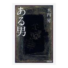 Load image into Gallery viewer, #NoboruKiuchi #A certain man
