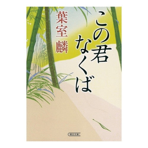 ＃葉室 麟 ＃この君なくば ﾊﾑﾛﾘﾝ | Rin Hamuro :9784022647948