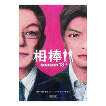 Load image into Gallery viewer, 相棒　ｓｅａｓｏｎ１３　上

