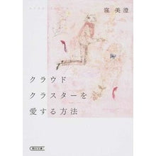 画像をギャラリービューアに読み込む, ＃窪　美澄　著 ＃クラウドクラスターを愛する方法 ｸﾎﾞﾐｽﾐ 朝日新聞出版 (朝日文庫) : Written by Misumi Kubo How to love cloud clusters :9784022647986

