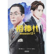 相棒　ｓｅａｓｏｎ１３　中