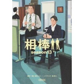 相棒　ｓｅａｓｏｎ１３　下