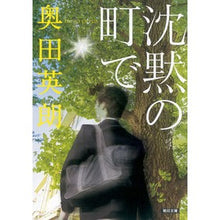 Load image into Gallery viewer, # Hideo Okuda # In a Silent Town Okuda Hideo Asahi Shimbun Publications (Asahi Bunko): Written by Hideo Okuda in a silent town: 9784022648051
