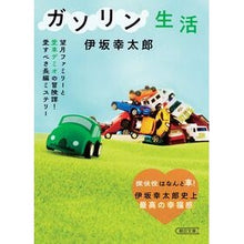 Load image into Gallery viewer, ガソリン生活
