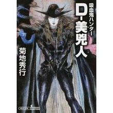画像をギャラリービューアに読み込む, Ｄ－美兇人　吸血鬼ハンター　　３０ Hideyuki Kikuchi
