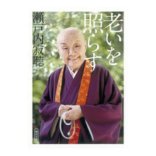 画像をギャラリービューアに読み込む, ＃瀬戸内　寂聴　著 ＃老いを照らす ｾﾄｳﾁｼﾞﾔｸﾁﾖｳ :9784022648129
