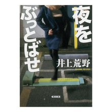 Load image into Gallery viewer, 夜をぶっとばせ
