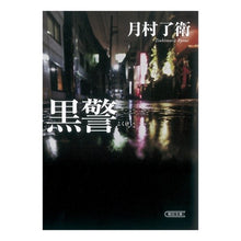 画像をギャラリービューアに読み込む, ＃月村 了衛 ＃黒警 ﾂｷﾑﾗﾘﾖｳｴ 朝日新聞出版 (朝日文庫) : Ryoe Tsukimura black police :9784022648174
