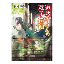Load image into Gallery viewer, 道然寺さんの双子探偵
