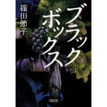 Load image into Gallery viewer, ＃Setsuko Shinoda #Black Box Shinoda Setsuko Asahi Shimbun Publications (Asahi Bunko) : Written by Setsuko Shinoda black box :9784022648211
