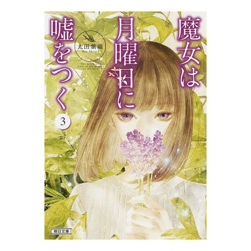 魔女は月曜日に嘘をつく　　　３