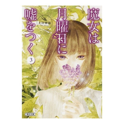 魔女は月曜日に嘘をつく　　　３