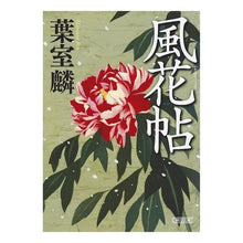 画像をギャラリービューアに読み込む, 風花帖 Rin Hamuro
