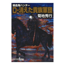 画像をギャラリービューアに読み込む, Ｄ－消えた貴族軍団　吸血鬼ハンター　３１ Hideyuki Kikuchi
