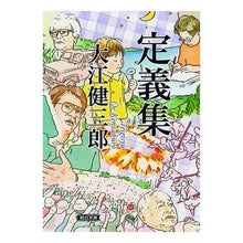 Load image into Gallery viewer, ＃大江　健三郎　著 ＃定義集 ｵｵｴｹﾝｻﾞﾌﾞﾛｳ 朝日新聞出版 (朝日文庫) : Written by Kenzaburo Oe definition collection :9784022648334
