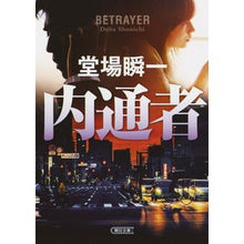 画像をギャラリービューアに読み込む, 内通者
