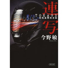 画像をギャラリービューアに読み込む, ＃今野　敏　著 ＃連写　ＴＯＫＡＧＥ　特殊遊撃捜査隊 ｺﾝﾉﾋﾞﾝ --- 連写 TOKAGE 特殊遊撃捜査隊 (朝日文庫) : Written by Satoshi Konno Continuous shooting TOKAGE special guerril : Written by Satoshi Konno Conti :9784022648396
