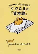 Load image into Gallery viewer, ぐでたまの『資本論』　お金と上手につきあ 朝日新聞出版 :9784022648402
