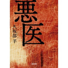画像をギャラリービューアに読み込む, ＃久坂部　羊　著 ＃悪医 ｸｻｶﾍﾞﾖｳ 朝日新聞出版 (朝日文庫) : Written by Hitsuji Kusakabe bad doctor :9784022648426

