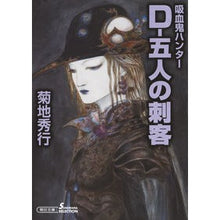 画像をギャラリービューアに読み込む, Ｄ－五人の刺客　吸血鬼ハンター　　３２ Hideyuki Kikuchi
