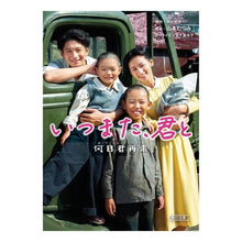 Load image into Gallery viewer, いつまた、君と～何日君再来～

