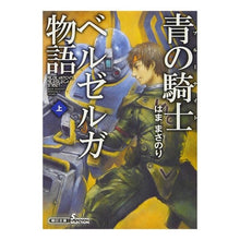 画像をギャラリービューアに読み込む, 青の騎士ベルゼルガ物語　上　ソノラマセレ
