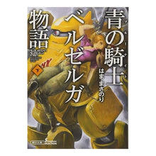 画像をギャラリービューアに読み込む, 青の騎士ベルゼルガ物語　下　ソノラマセレ
