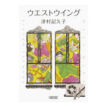画像をギャラリービューアに読み込む, ウエストウイング
