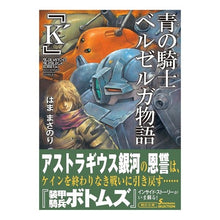 画像をギャラリービューアに読み込む, 青の騎士ベルゼルガ物語『Ｋ’』　ソノラマ
