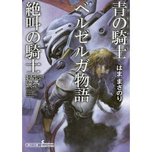 画像をギャラリービューアに読み込む, 青の騎士ベルゼルガ物語　絶叫の騎士

