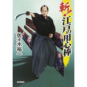 ＃佐々木 裕一 ＃斬！江戸の用心棒 ｻｻｷﾕｳｲﾁ | Yuichi Sasaki :9784022648631