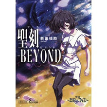 Load image into Gallery viewer, 聖刻－ＢＥＹＯＮＤ－　ソノラマセレクショ
