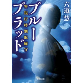 ブルーブラッド　警視庁特別取締官