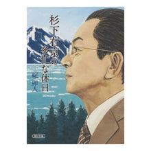 Load image into Gallery viewer, 杉下右京の多忙な休日

