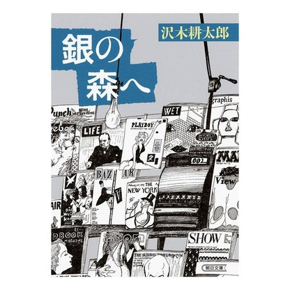 ＃沢木　耕太郎　著 ＃銀の森へ ｻﾜｷｺｳﾀﾛｳ :9784022648815