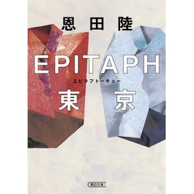 ＥＰＩＴＡＰＨ東京